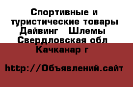 Спортивные и туристические товары Дайвинг - Шлемы. Свердловская обл.,Качканар г.